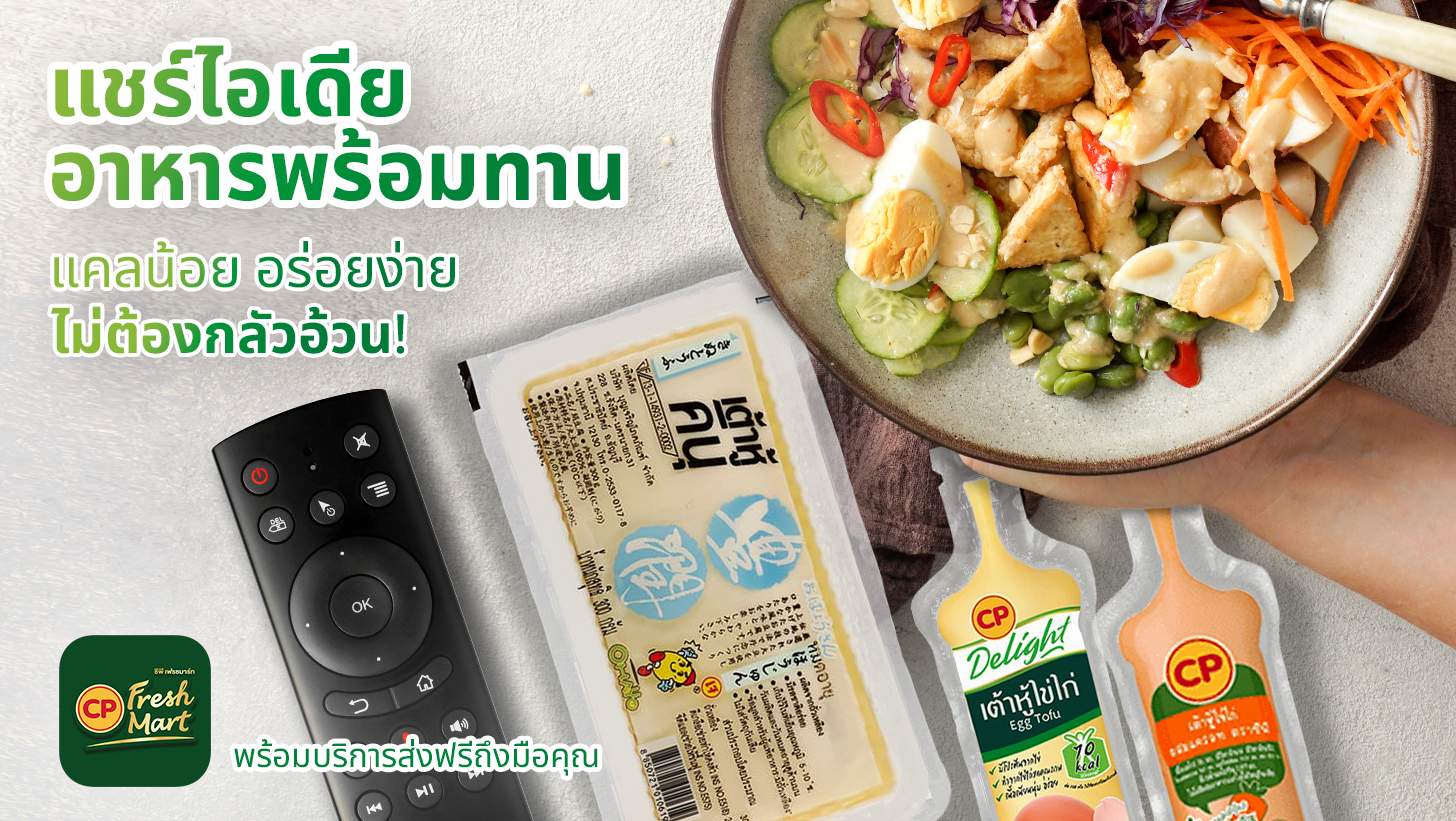 แชร์ไอเดีย อาหารพร้อมทานแคลน้อย อร่อยง่าย ไม่ต้องกลัวอ้วน!